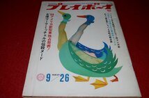 0915さ2★週刊プレイボーイ 昭和42年9/26ちだ・うい/沖山秀子【巨人・阪急黒いスパイ合戦の舞台裏】ヌード/プレイメイト(送料180円【ゆ60】_画像1