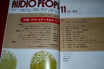 1120お2★オーディオピープル1975/11【特集 カセットデッキ＆テープ】トリオKX-5000/パイオニアCT-9/ソニーTC-5350SD.他(送料180円【ゆ60】_画像2