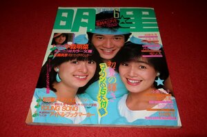 1201る2★明星1983/6小泉今日子/松田聖子/中森明菜/河合奈保子/薬師丸ひろ子【イモ欽トリオvsわらべ/西田敏行vs美保純】(送料180円【ゆ60】