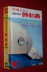 1119鉄4■時刻表■国鉄監修・交通公社の時刻表1964/10【全国ダイヤ大改正号/新幹線開業・各線電化・特急増発】鉄道(送料370円【ゆ60】