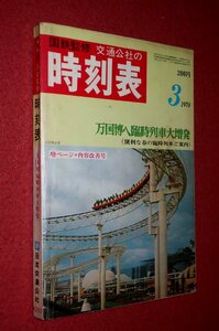 1119鉄4■時刻表■国鉄監修・交通公社の時刻表1970/3【万国博へ臨時列車大増発/便利な春の臨時列車ご案内】万博/鉄道(送料370円【ゆ60】