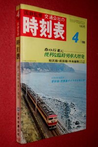 1119鉄4■時刻表■国鉄監修・交通公社の時刻表1969/4【春の臨時列車大増発/総武線・成田線・中央線等4月8日ダイヤ改正】(送料370円【ゆ60】