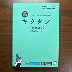 【音声DL赤シート付】 改訂第2版キクタン 【Advanced】 6000語レベル (アルク学参シリーズ)