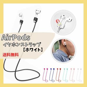 【新品未使用】AirPodsイヤホンストラップ