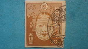 第1次新昭和切手　使用済　能面　５０円　通常すかし　　
