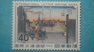 国際文通週間　１９６２年　日本橋　未使用LH良品　