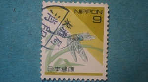 日本の自然切手　使用済　シオカラトンボ　９円　　　