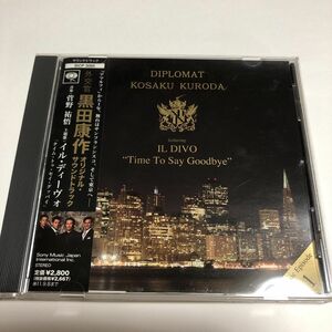 「外交官 黒田康作」オリジナル・サウンドトラック/菅野祐悟