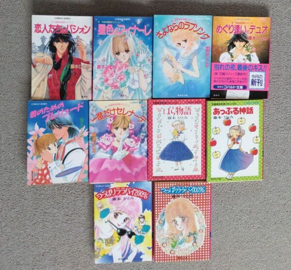 コバルト文庫 藤本ひとみ 花織高校シリーズ 他10冊