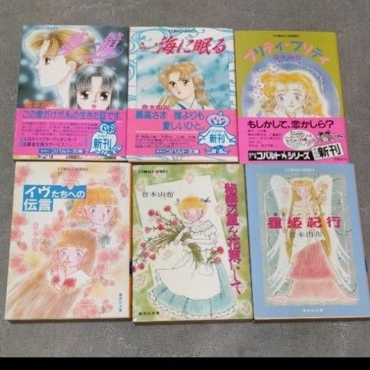 コバルト文庫　倉本由布　6冊セット