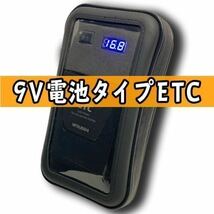 【バイクにも】9V電池式ETC軽登録 簡易防水ケース付き 自主運用 ポータブルETC 軽量タイプ_画像1