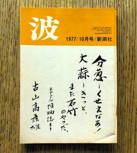 即決★波 1977年10月号 新潮社　表紙筆蹟：古山高麗雄，対談：島尾敏雄・吉本隆明/五味康佑/三浦哲郎/黒井千次/倉橋由美子/三木卓/阿川弘之