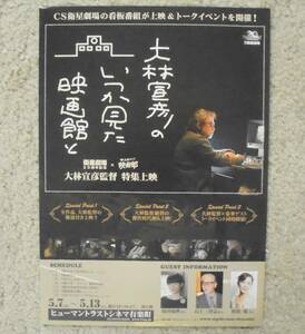 即決『大林宣彦のいつか見た映画館と』映画チラシ 2011年 ヒューマントラストシネマ有楽町 時をかける少女，転校生，野ゆき山ゆき海べゆき