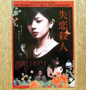 即決『失恋殺人』映画チラシ 宮地真緒，柳憂怜，大浦龍宇一 2010年 フライヤー ちらし