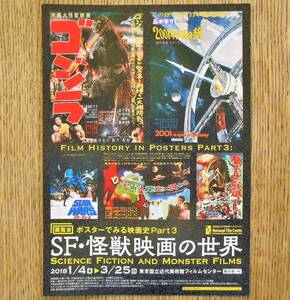 即決『SF・怪獣映画の世界 ポスターでみる映画史Part3』展覧会チラシ　フイルムセンター展示室 2018年 ゴジラ，2001年宇宙の旅，エイリアン