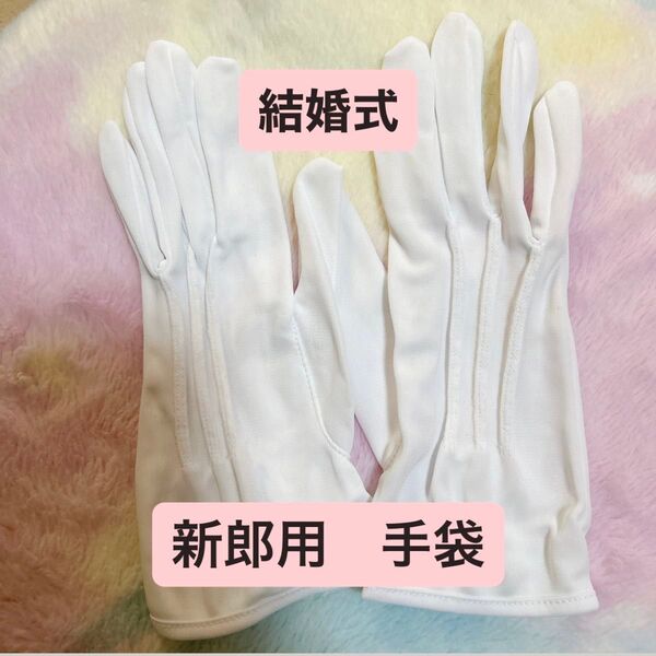 結婚式 新郎用 手袋 グローブ ホワイト