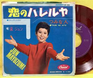 赤盤■黛ジュン■恋のハレルヤ/つみな人■'67 再デビュー盤■即決■EPレコード