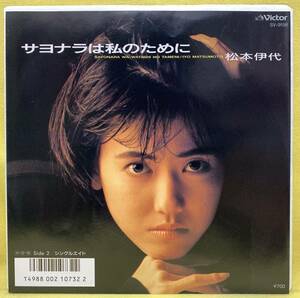 ■松本伊代■サヨナラは私のために/シングルエイド■'86■即決■EPレコード