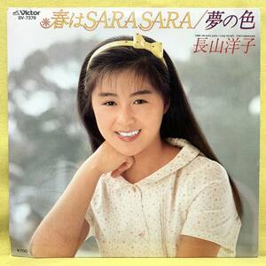 ■長山洋子■春はSA・RA・SA・RA/夢の色■'84 デビュー盤■即決■EPレコード