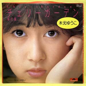 ■木元ゆうこ■チェリーガーデン/聖女じゃない■'83■即決■EPレコード