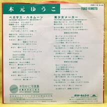 ■木元ゆうこ■ペガサス・ハネムーン/美少女メーカー■'83■即決■EPレコード_画像2