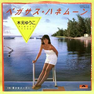 ■木元ゆうこ■ペガサス・ハネムーン/美少女メーカー■'83■即決■EPレコード