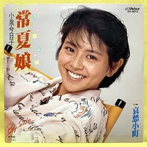 美盤■小泉今日子■初回盤■常夏娘/哀愁小町■'85■即決■EPレコード