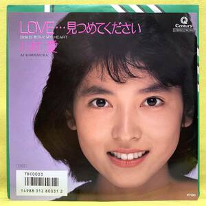 ■美盤■川村愛■LOVE…見つめてください/気づいてMY・HEART■'85■即決■EPレコード