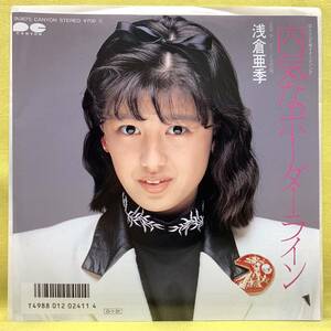 ■浅倉亜季■内気なボーダーライン/ビードロ恋唄■'87■即決■EPレコード