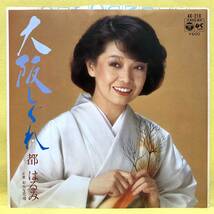 ■都はるみ■大阪しぐれ/おんな恋唄■'80■即決■EPレコード_画像1