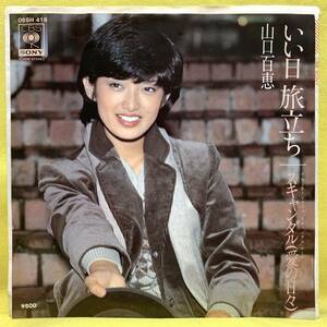 ■山口百恵■いい日 旅立ち/スキャンダル(愛の日々)■'78■即決■EPレコード■いい日旅立ち■3