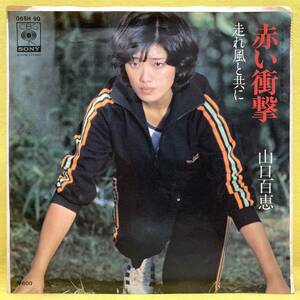 ■山口百恵■赤い衝撃/走れ風と共に■'76■即決■EPレコード