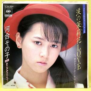 ■河合その子■涙の茉莉花(ジャスミン)LOVE/恋のチャプターA to Z■'85■即決■EPレコード