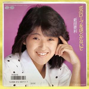 ■新田恵利■恋のロープをほどかないで/ピンクのリボン■'86■即決■EPレコード