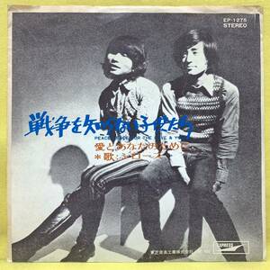 ■ジローズ■戦争を知らない子供たち/愛とあなたのために■'71■即決■EPレコード