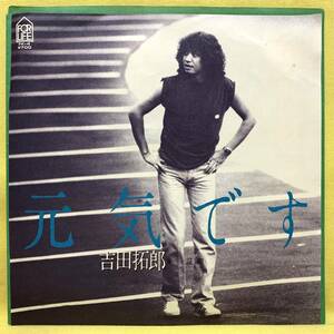 ■吉田拓郎■元気です/証明■'80■即決■EPレコード