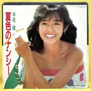 ■早見優■夏色のナンシー/可愛いサマータイム■筒美京平■'83■即決■EPレコード