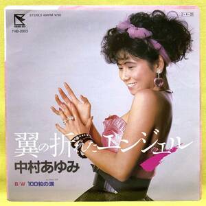 ■盤美品■中村あゆみ■翼の折れたエンジェル/100粒の涙■'85■即決■EPレコード