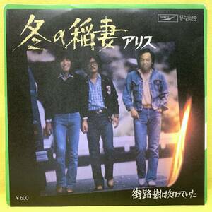 ■アリス■冬の稲妻/街路樹は知っていた■'77■即決■EPレコード