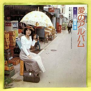 ■天地真理■愛のアルバム/京都でひとり■'75■即決■EPレコード