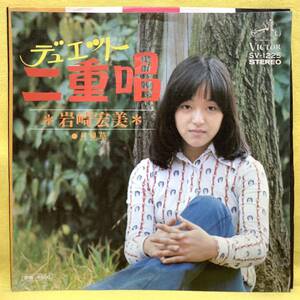 ■岩崎宏美■二重唱(デュエット)/月見草■'75 デビュー盤■即決■EPレコード