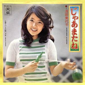 ■浅田美代子■じゃあまたね/パリの絵ハガキ■吉田拓郎■'74■即決■EPレコード