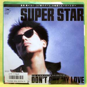 ■長渕剛■SUPER STAR/DON'T CRY MY LOVE■親子ゲーム■'86■即決■EPレコード