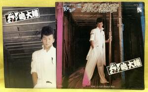 ■嶋大輔■男の勲章/ぶっちぎりRock'n Roll■'82■即決■EPレコード