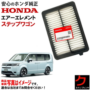 エアーエレメント ステップワゴン RP6 RP7 ハイブリッド e:HEV RP8 ホンダ純正 HONDA エアフィルター 172206HLP00 ホンダ 純正 ヤフオク用