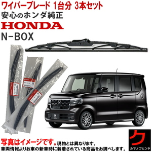 ワイパーブレード セット NBOX N-BOX Nボックス JF5 JF6 ホンダ 純正 HONDA 1台分3本 76630TTA003 76620TTA003 76730TTA00 ヤフオク用