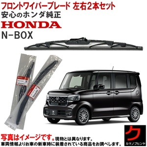 ワイパーブレード セット NBOX N-BOX Nボックス JF5 JF6 ホンダ 純正 HONDA フロント 左右セット 76630TTA003 76620TTA003 ヤフオク用