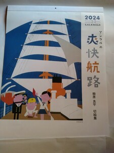 アンクルの爽快航路　柳原良平切絵集　壁掛けカレンダー2024