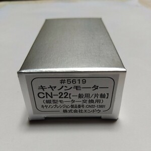 エンドウ #5619 キヤノンモーター CN-22 【一般用/片軸】(縦型モーター交換用) 未使用品