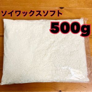 ハンドメイドキャンドル素材　ソイワックス500g ソフト